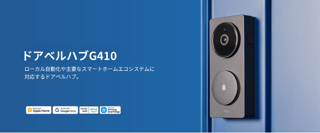 lotスマートホームデバイスブランドAqaraから、ZigbeeハブとThread対応Matterコントローラー機能を備えたスマートドアベル新製品「ドアベルハブG410」を7月10日（木）より発売開始