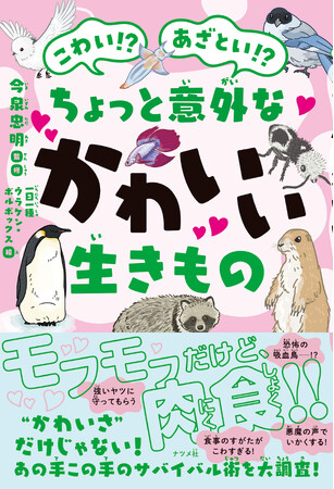 夏休みの読書にぴったり！ 子どもも大人も楽しめる『こわい！？　あざとい！？　ちょっと意外なかわいい生きもの』が7月15日に発売