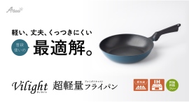 軽い！丈夫！くっつきにくい！をすべて叶える普段使いの最適解『Vilight（ヴィライト） 超軽量アルミダイキャストフライパン』アトラスより新発売