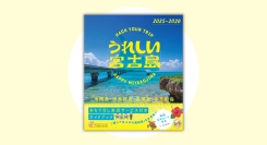 見せるだけでおもてなしサービスが受けられる！宮古島の魅力が分かるガイドブック『うれしい宮古島』本日発売