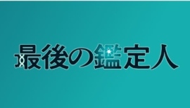 フジテレビ系地上波テレビドラマ『最後の鑑定人』のセットの一部に、Ａ＆Ｄの天びんと電動ピペットをご採用いただいています。