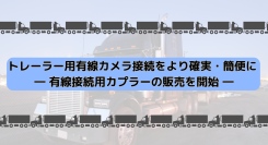 トレーラー用有線カメラ接続をより確実・簡便に ― 有線接続用カプラーの販売を開始