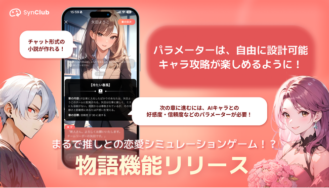 【まるで推しとの恋愛シミュレーションゲーム！？】AIチャットアプリ「SynClub」、物語機能をリリース
