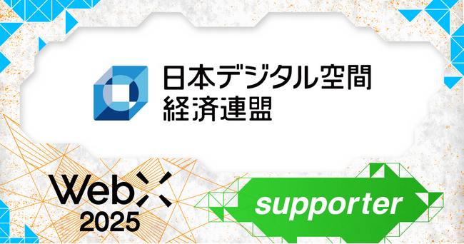 一般社団法人日本デジタル空間経済連盟、CoinPostが企画する国際カンファレンス「WebX2025」の後援に決定