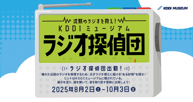 KDDIミュージアム、謎解きプログラム「沈黙のラジオを救え！ラジオ探偵団出動！」を8月2日から開始
