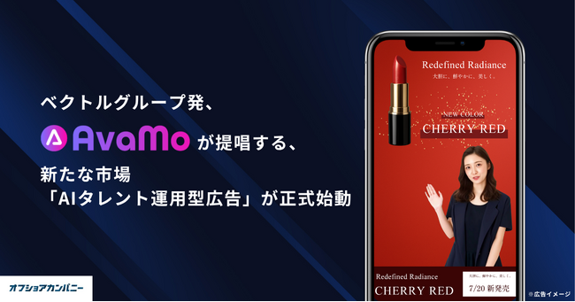 ベクトルグループ発のAIタレント動画生成サービス「AvaMo」が提唱する、新たな市場「AIタレント運用型広告」が正式始動