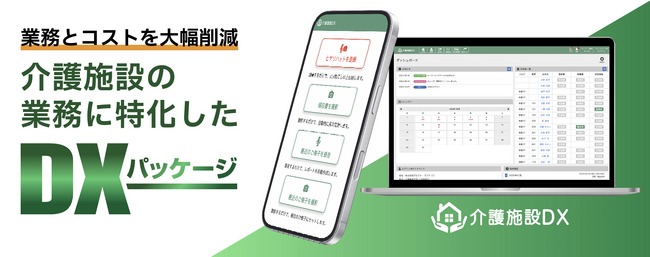 介護施設の業務効率化に特化したSaaSサービス「介護施設DX」をリリース（株式会社センテニアルズ）