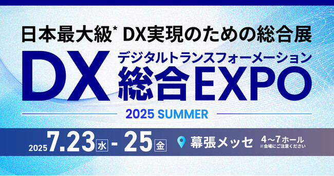 アイ・ティー・エックス株式会社 2025年7月23日DX総合EXPO幕張へ出展