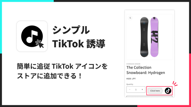 ShopifyストアにTikTokの追従アイコンを表示できるアプリ「シンプルTikTok誘導｜お手軽追従TikTokアイコン」をリリース