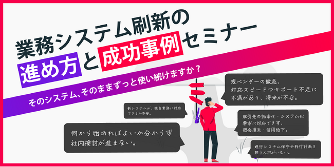 HCS 北陸3会場にて「業務システム刷新の進め方と成功事例セミナー」を開催!