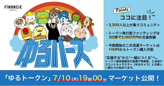 ご当地マスコットキャラクター（ゆるキャラ）を通じてWeb3時代の地方創生をリードする「ゆるトークン」が今晩、FiNANCiEにてマーケット取引を開始！
