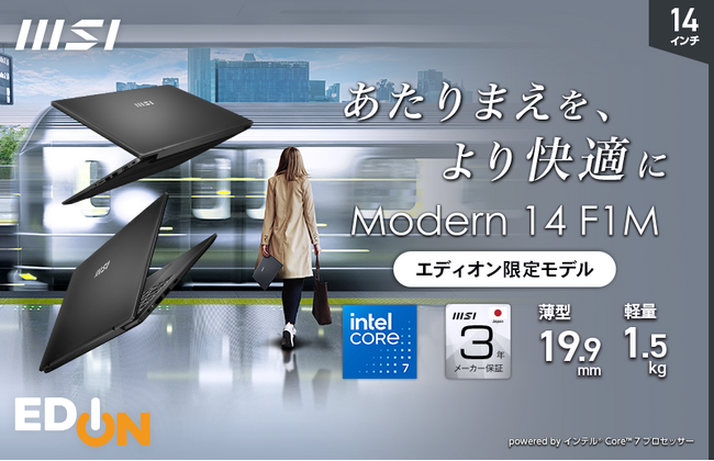 ３年保証とオフィス付きで「選んで安心・使って満足」エディオン限定ビジネスノートPC 「Modern-14-F1MG-5148JP」を2025年7月下旬より順次販売開始