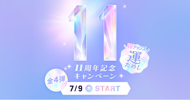占いアプリ「ウラーラ」、リリース11周年記念キャンペーン