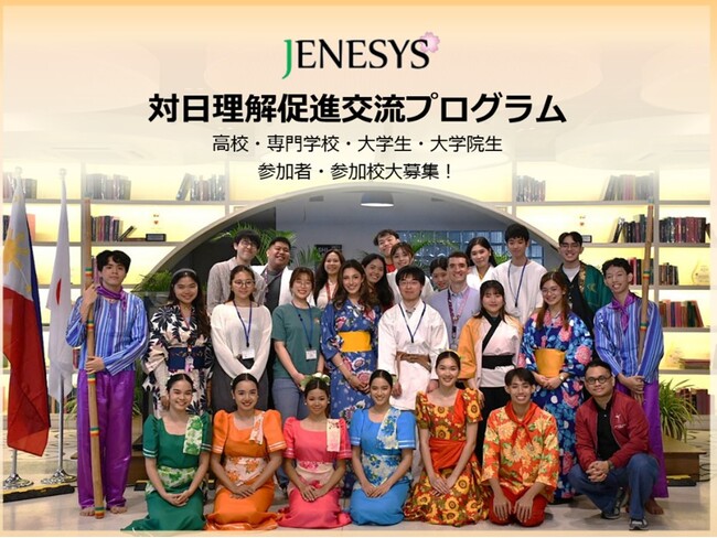 【参加者・参加校大募集】外務省推進事業「JENESYS（対象国：ASEAN諸国および東ティモール）派遣プログラム」「オンライン交流プログラム」