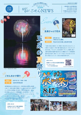 夏の五泉の魅力を発信！「GO!GO!ごせんNEWS」8・9月号発行！花火、名水、ひんやりスイーツで五泉の夏を楽しもう