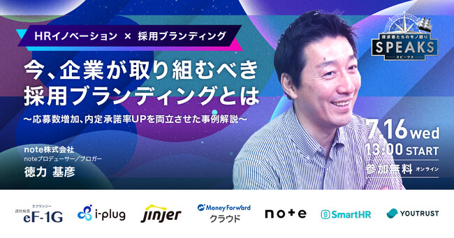 【note株式会社 徳力氏に聞く『企業が取り組むべき採用ブランディング』】｜オンラインイベント「SPEAKS HRリーダーズサミット」（7/16開催・参加無料）