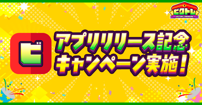 オンラインオリパ『ビクトレ』AppStore、GooglePlayStore にてアプリをリリース！アプリ版リリースを記念したキャンペーンも実施！