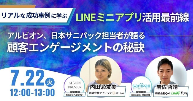 【成功事例に学ぶ】アルビオン、日本サニパック担当者登壇　LINEミニアプリ活用最前線オンラインセミナーを開催
