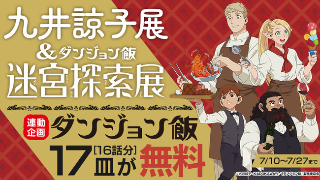 『九井諒子展＆「ダンジョン飯」迷宮探索展』東京凱旋記念！　カドコミで『ダンジョン飯』計17皿分の無料話増量フェア＆Xで応募できるプレゼントキャンペーンを実施！