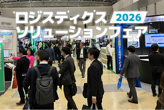 2026年2月開催「ロジスティクスソリューションフェア2026」出展者募集中！