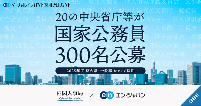 20の中央省庁等がエン・ジャパンで国家公務員300名を公募