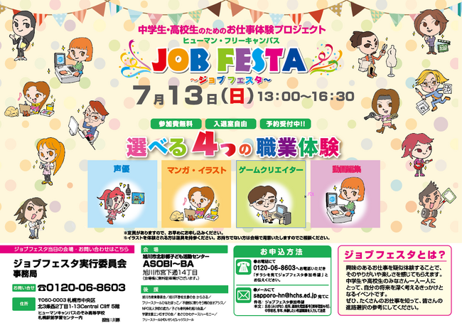 旭川市教育委員会後援　中高生向けお仕事体験プロジェクト「ジョブフェスタ」開催！
