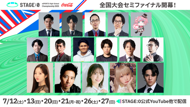 「Coca-Cola STAGE:0 eSPORTS High-School Championship 2025」7月12日(土)より全国大会セミファイナルが開催！