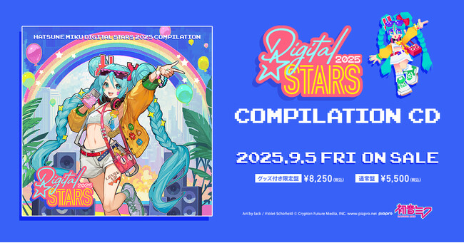 初音ミクのクラブイベント「Digital Stars 2025」公式CD、9月5日（金）発売に向けて予約受付開始！