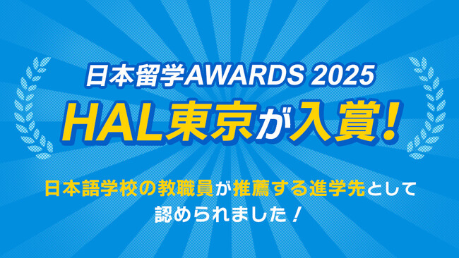 HAL東京が「日本留学AWARDS2025」で入賞！全国の日本語学校教職員から”留学生に勧めたい進学先”として認められました