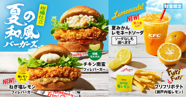 【今年も夏限定の和風バーガーが登場！】さっぱり柑橘風味が食欲そそる「夏の和風バーガーズ」7月16日(水)から数量限定発売