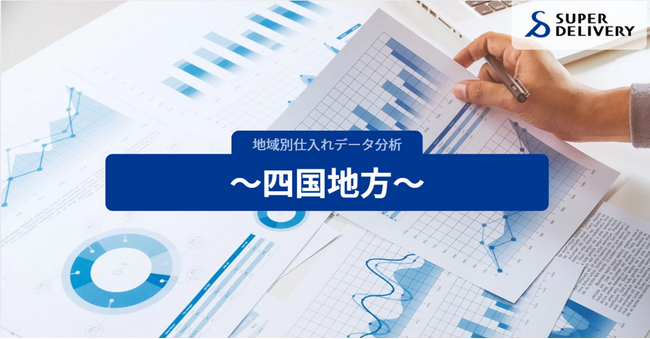 スーパーデリバリー、四国4県の仕入れ傾向を分析・発表
