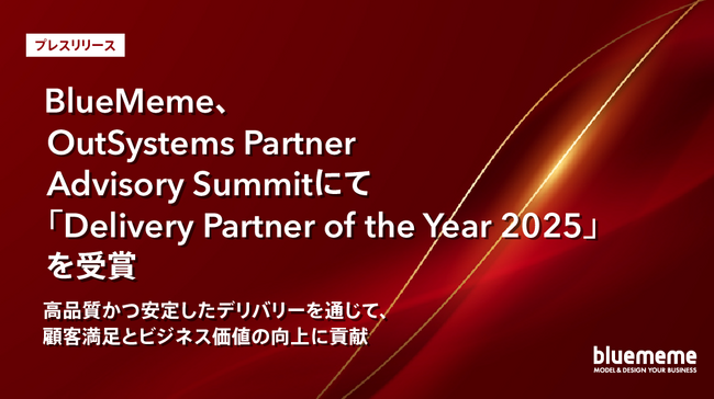 BlueMeme、OutSystems Partner Advisory Summitにて「Delivery Partner of the Year 2025」を受賞