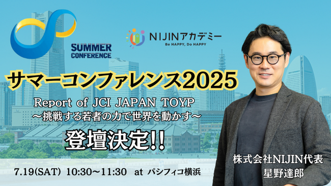不登校オルタナティブスクールNIJINアカデミー校長・星野達郎が内閣総理大臣奨励賞受賞者として「サマーコンファレンス2025」に登壇！
