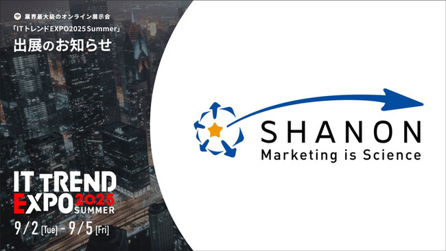 株式会社シャノン　IT業界最大級のオンラインイベント「ITトレンドEXPO」に出展決定