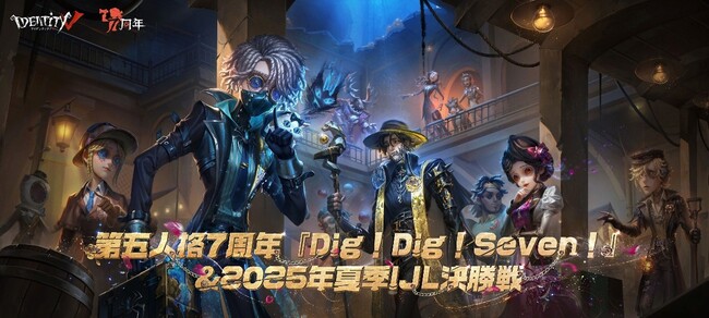『IdentityＶ第五人格』リリース7周年記念オフラインイベント「Dig!Dig!Seven!」7月25日から幕張メッセで開催決定！