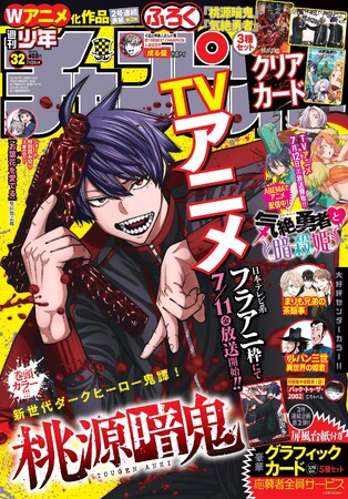 7月10日(木)発売の週刊少年チャンピオン32号はTVアニメ放送を記念して「桃源暗鬼」が表紙＆巻頭カラー！