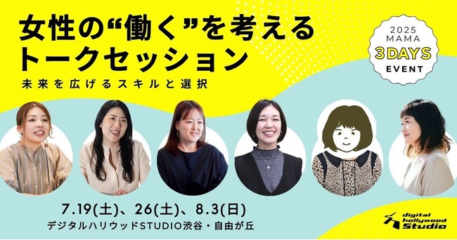 【参加無料】ママだって、主婦だって、もっと自由に働きたい！夏のキャリアトークセッション開催