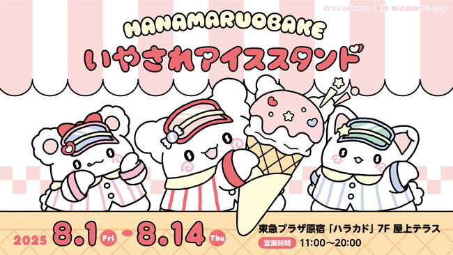 暑い夏に癒しと涼しさを届ける「はなまるおばけのいやされアイススタンド」がオープン！