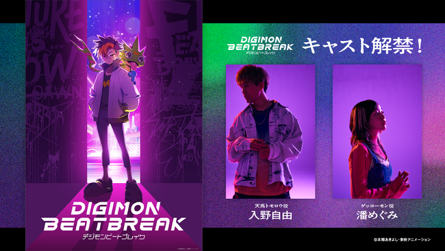 デジモン完全新作TVアニメーション『DIGIMON BEATBREAK』主人公・天馬トモロウ＆ゲッコーモンのキャストが決定！