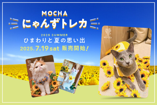 累計販売数20万枚突破！「MOCHAにゃんずトレカ」から夏限定の新作が登場！夏の風景とにゃんずの可愛さを詰め込んだ特別仕様「MOCHAにゃんずトレカ～2025 Summer～ ひまわりと夏の思い出」