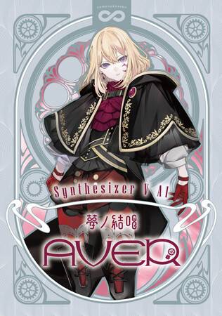 バンドリ！が贈る、次世代プロジェクト「夢ノ結唱」から、Synthesizer V 2 AI 夢ノ結唱 AVERの発売が決定！