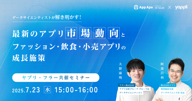【ヤプリ・フラー共催セミナー】データサイエンティストが解き明かす！最新のアプリ市場動向と業種別アプリの成長施策を解説