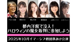 タレント×イマーシブ演劇!元AKB48も登場!35人限定招待“魔女の奇妙な晩餐会” タレント×イマーシブ演劇!元AKB48も登場!35人限定招待“魔女の奇妙な晩餐会”