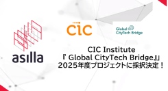 アジラ、CIC Institute「東京都TIB CATAPULT『 Global CityTech Bridge』」2025年度プロジェクトに採択決定！