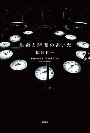 大阪万博「いのち動的平衡館」プロデューサー・福岡伸一さんの最新刊『生命と時間のあいだ』が7月30日発売決定！世界と生命の解像度を一新する、著者真骨頂の新たな時間論！