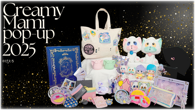 【日本初登場の商品も】7月12日より「魔法の天使クリィミーマミ」POP-UPストアが秋葉原にて期間限定開催！昨年あっという間にお品切れになったアイテムに加え、新商品も登場します。