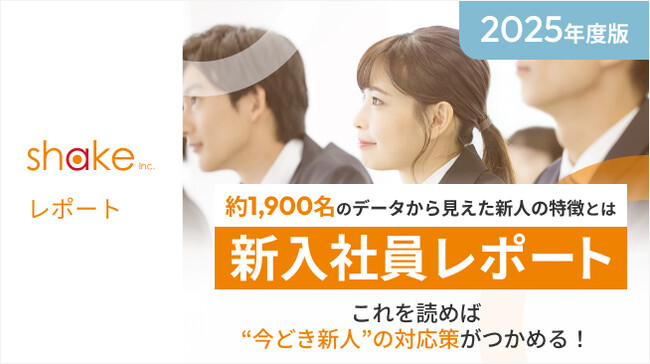 【調査レポート公開】2025年度 新入社員の傾向と育成のポイントとは？～人間関係、自己成長を重視するZ世代～