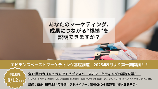 “勘と経験”のマーケティングから脱却「エビデンスベーストマーケティング（EBM）基礎講座」、2025年9月より第1期を開講