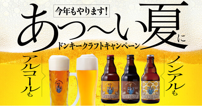 今年もやります！あつ～い夏に自社醸造のびっくりドンキーこだわりの味を！「ドンキークラフトキャンペーン」を7月16日（水）から実施
