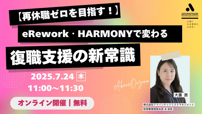 【7/24 Web開催決定】【オンラインでリワーク・復職支援】eRework・HARMONYサービス説明会